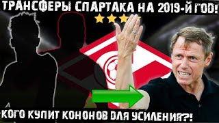 Трансферы Спартака 2019! Кого купит Олег Кононов для усиления состава на следующий сезон!