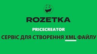 Pricecreator огляд сервісу для створення ХМЛ файлу для розетка маркетплейс