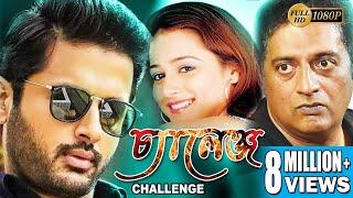 CHALLENGE | চ্যালেঞ্জ | DUB MOVIE | NITHIN | NEHA | PRAKASH RAJ | BENGALI SUPER HIT DUB CINEMA