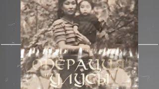 Фильм Александры Буратаевой "Операция Улусы". Депортация калмыков 1943 год.