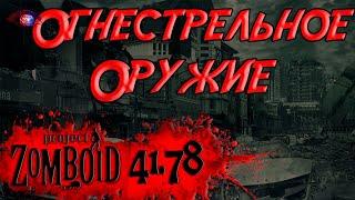 Огнестрельное оружие в игре Project Zomboid v.41.78