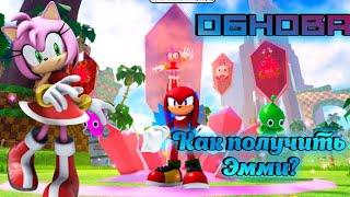 КАК ПОЛУЧИТЬ ЭММИ В СОНИК СПИД СИМУЛЯТОР | НОВЫЙ ИВЕНТ SAVE AMY EVENT SONIC SPEED SIMULATOR