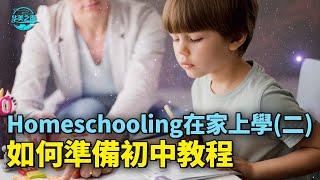 【華美之声】Homeschooling(在家上學)系列2_如何準備初中教程