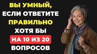 Вы умный? | Интересный тест на эрудицию #82