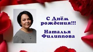 C Днём Рождения, Наталья Филиппова!!!