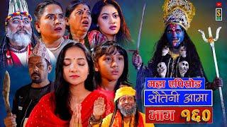 Sauteni Aama || सौतेनी आमा || Episode 160 || महा एपिसोड || Social Serial  September 01 2024