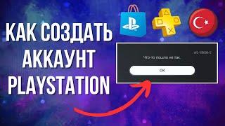 Как создать турецкий аккаунт для PS5 и PS4 | Ошибка WS-119699-5 | Как скачивать бесплатные игры PS5