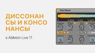 Диссонансы и консонансы в Ableton Live 11 [Ableton Pro Help]