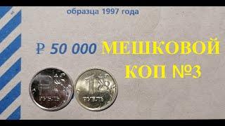  Редкие 1 рубль / Мешковой коп 2022 / Перебор монет.