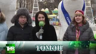 Томэн татарларыннан Яңа ел котлавы!