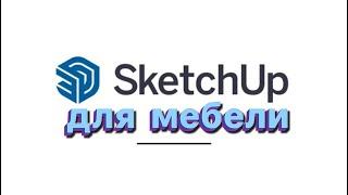 Как просто рисовать мебель в SketchUp, для тех кто  не рисовал мебель в SketchUp, первый урок.