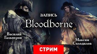 Кровь, Кишки и Кооператив! Bloodborne К-К-Комбо!