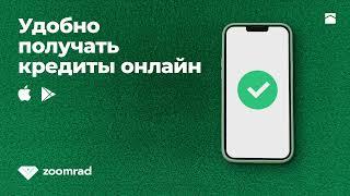 Получит 100 000 000 сум онлайн удобно в приложения Zoomrad | онлайн кредит