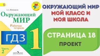 Мой класс и моя школа. Проект. Окружающий мир. 1 класс 2 часть. ГДЗ стр. 18