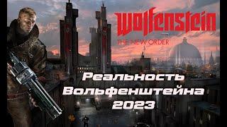 Реализм Wolfenstein: The New Order. История, факты, выдумки в деталях (2023)