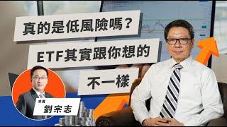 真的是低風險嗎？ETF其實跟你想的不一樣 | TODAY財知道 | LINE TODAY