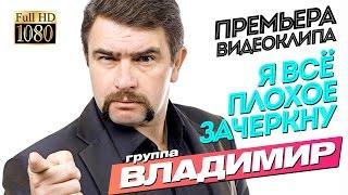 ПРЕМЬЕРА! группа ВЛАДИМИР - Я всё плохое зачеркну [Official video]HD