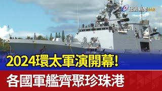 2024環太軍演開幕！ 各國軍艦齊聚珍珠港