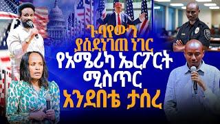 የአሜሪካ ኤርፖርትሚስጥር አንደበቴ  ታሰረ//ነብይ መስፍን አለሙ እና ነብይት አስናቀች ባንጫ#gihon_tv_worldwide