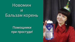 Новомин и Бальзам "Корень", Сибирское здоровье/Siberian wellness/ личный отзыв.