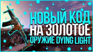 НОВЫЙ КОД НА ЗОЛОТОЕ ОРУЖИЕ В DYING LIGHT