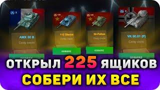 ОТКРЫВАЕМ 225 Контейнеров Собери Их Все WoT Blitz