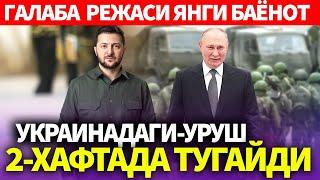 УЗБЕКИСТОН..УКРАИНАДАГИ-УРУШ 2-ХАФТАДА ТУГАЙДИ..ГАЛАБА  РЕЖАСИ ЯНГИ БАЁНОТ