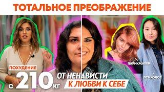 ПЛЮС САЙЗ ПРЕОБРАЖЕНИЕ | ОНА ВЕСИЛА 210 КГ И НЕНАВИДЕЛА СЕБЯ | ПОМОЩЬ СПЕЦИАЛИСТОВ