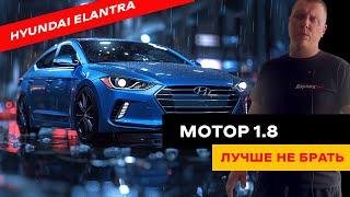 Все плюсы и минусы Hyundai Elantra. 1.6 vs 1.8