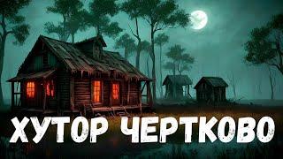 Хутор Чертково. Страшная история.