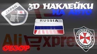 3D наклейки на авто - обзор