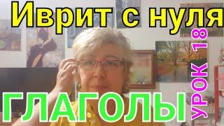 Иврит с нуля.Урок 18.                            Учим несколько нужных глаголов.