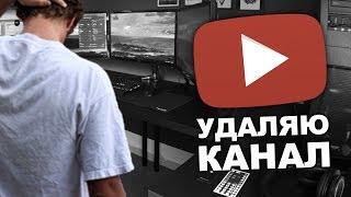 УДАЛЯЮ СВОЙ КАНАЛ ПО GTA SAMP?