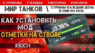 Мод отметки на стволе, как скачать и установить, Мир Танков