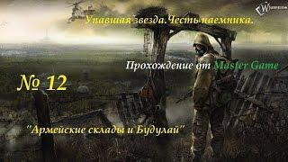 Прохождение.Упавшая звезда.Честь наемника.№12."Армейские склады и Будулай"