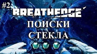 Breathedge  Прохождение #2  Поиски стекла в Холодном Космосе