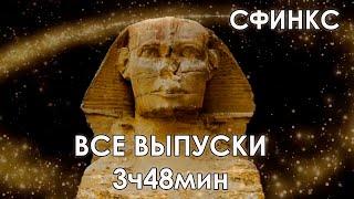 СФИНКС. ВСЕ ВЫПУСКИ. 3часа48минут Высоких Частот Квантового Перехода Осознанности