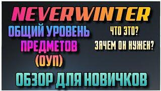 NEVERWINTER - (ОУП) ОБЩИЙ УРОВЕНЬ ПРЕДМЕТОВ - ЧТО ЭТО? ОБЗОР ДЛЯ НОВИЧКОВ