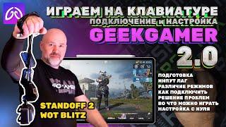 Подключение и настройка GeekGamer 2.0 PUBG STANDOFF WOT (Клавиатура и мышь для смартфона)