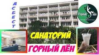 Санаторий профилакторий "Горный Лён".Асбест 2021 год.Health Resort Asbestos.Sanatorium Gorny Len.