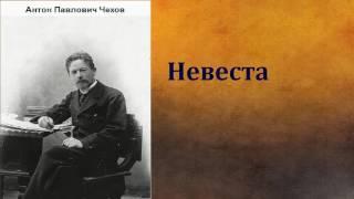 Антон Павлович Чехов.  Невеста.  аудиокнига.