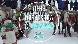 ДЕНЬ ОЛЕНЕВОДА 2019 Аксарка, Часть 2