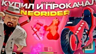 ПОЛУЧИЛ И ПРОКАЧАЛ NEO RIDER В МАД СИТИ! | Roblox Mad City