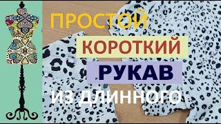 Рукав на манжете. Как просто сделать короткий рукав из длинного в готовом платье.