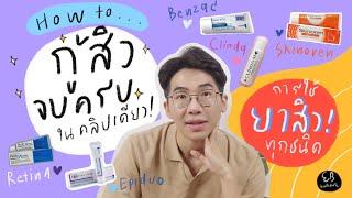 กู้สิวจบครบในคลิปเดียว การใช้ยารักษาสิวทุกชนิด⎮ EB.Bahboh