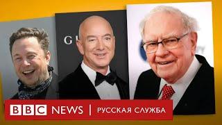 Почему миллиардеры платят меньше налогов, чем вы? | Би-би-си объясняет