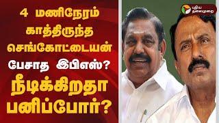 4 மணிநேரம் காத்திருந்த செங்கோட்டையன்.. பேசாத இபிஎஸ்?நீடிக்கிறதா பனிப்போர்? | ADMK | EPS