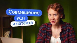 Cовмещение патента и УСН | Как совмещать УСН и патент? И нужно ли?