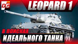 В поисках идеального танка - Leopard 1.