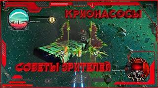 No Man's Sky - Советы зрителей/"Х" Модули/Крионасосы/Разбитый форейтор/Поиск живого фрегата